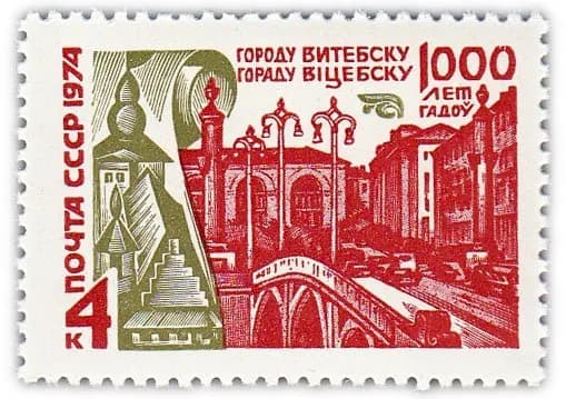 4 копейки 1974 "1000 лет Витебску"