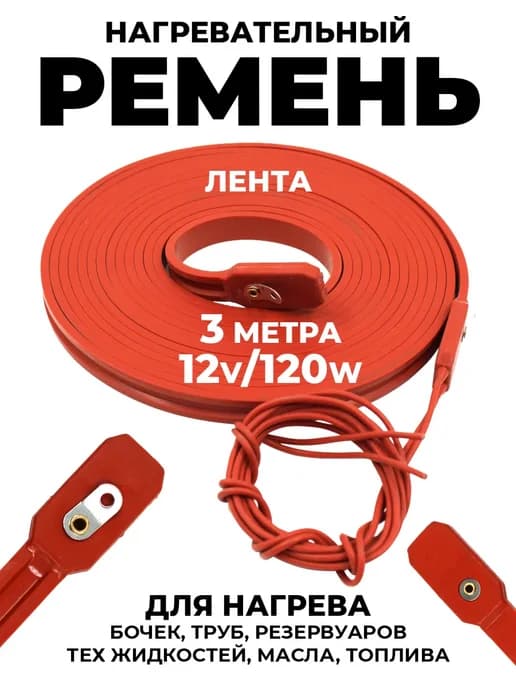 Ремень для подогрева жидкостей и топлива