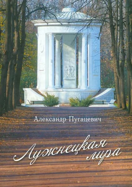Лужнецкая лира. Четвёртая книга стихов | Пугацевич Александр Викентьевич