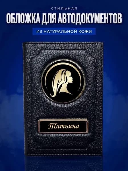 Обложка для автодокументов из натуральной кожи с защитой