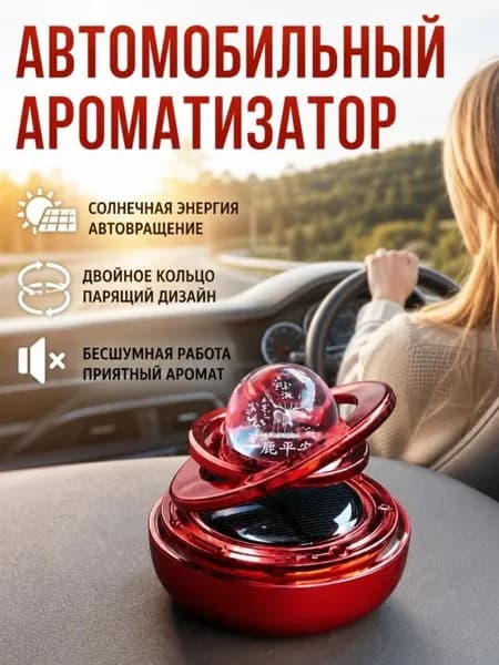 Ароматизатор автомобильный, красный