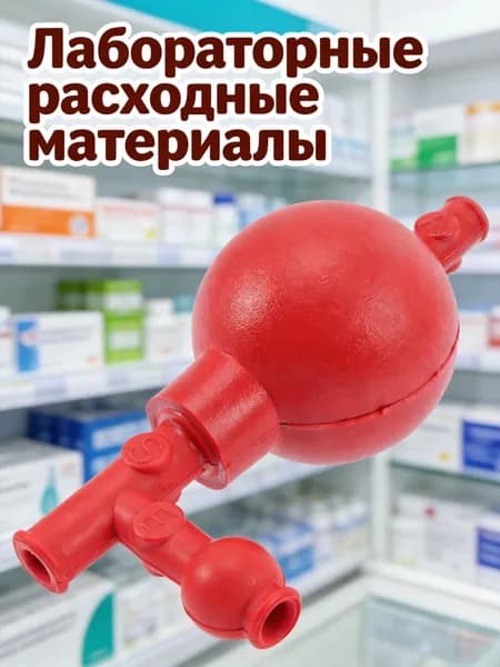 Лабораторная резиновая пипеточная груша с дозировкой и тремя клапанами, 60 мл