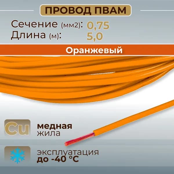 Провода автомобильные ПВАМ цвет оранжевый с сечением 0,75 кв. мм, длина 5м