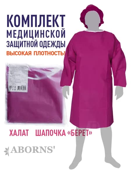 Комплект медицинской одежды не стерильный халат и шапочка "Берет" ABORNS. темно-розовый