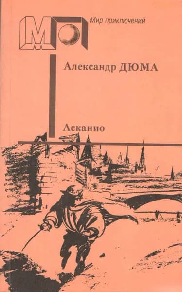 Асканио | Дюма Александр