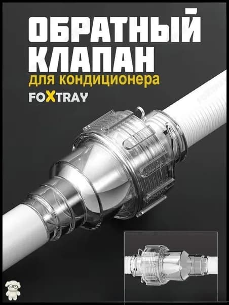 Эксклюзивный сухой сифон обратный клапан для кондиционера лидер продаж 2026 года
