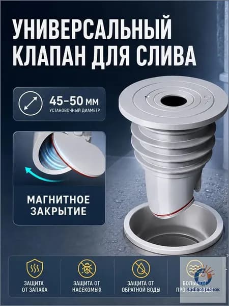Обратный клапан 1 шт для канализации 40-50 мм под раковину