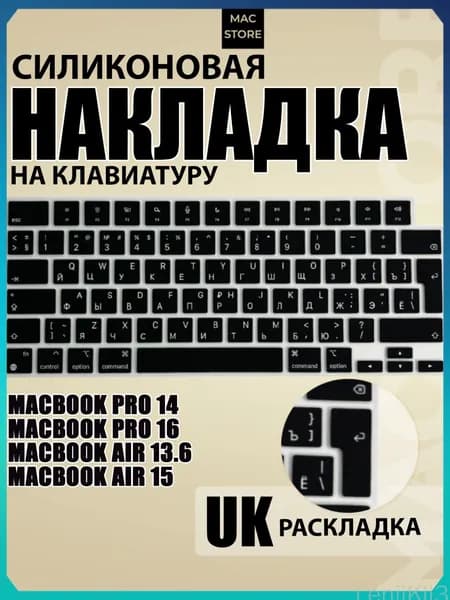 Накладка на клавиатуру для MacBook Pro 14 / 16 M1-M5, MacBook Air 13.6 / 15 M2-M5, 2021-2026, Раскладка UК-RU с гравировкой, Черная