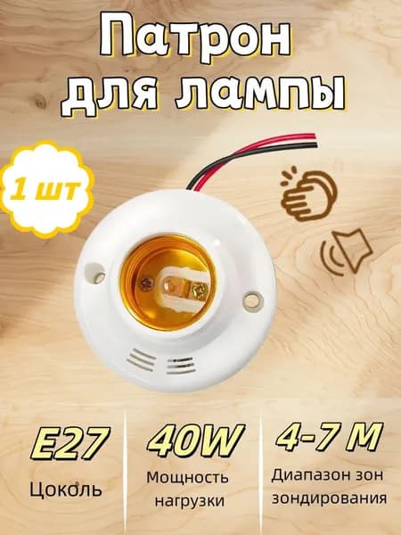 Цоколь с автоматическим датчиком звука и света. Патрон E27 со светошумовым датчиком.