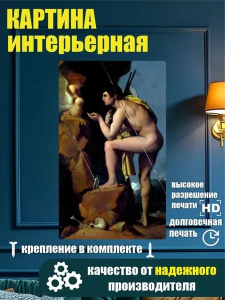 Картина в разрезе - Энгр Эдип и Сфинкс