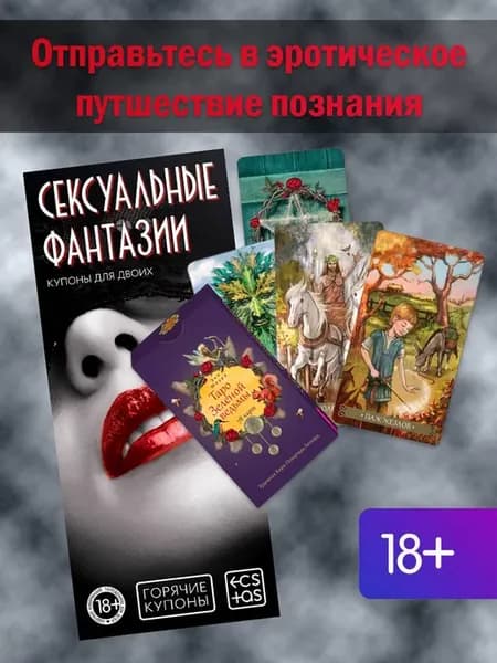 Купоны Сексуальные фантазии + Таро Зеленой ведьмы (78 карт)