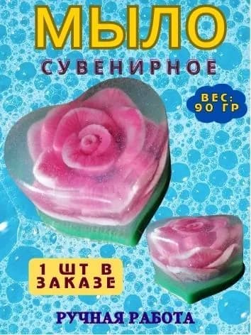 Мыло сувенирное Роза в прозрачном сердце ручная работа