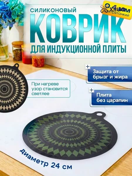 Защитное покрытие для плит, 24 см, 1 шт