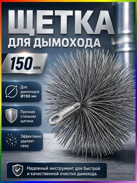 Эксклюзивный ерш VOREL 7295012 для труб диаметром 150 мм, резьба М12