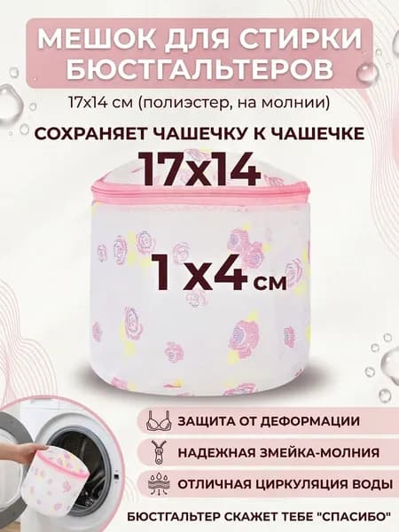 Мешок для стирки бюстгальтеров 17x14 см, змейка-молния, полиэстер, защита от деформации