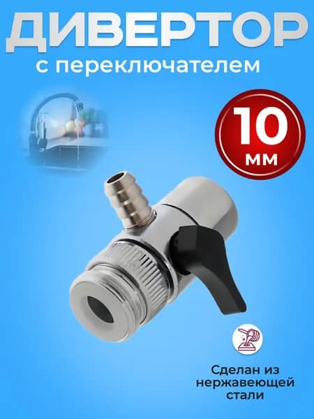 Дивертор для смесителя 10 мм / Переходник на кран с переключателем для самогонного аппарата