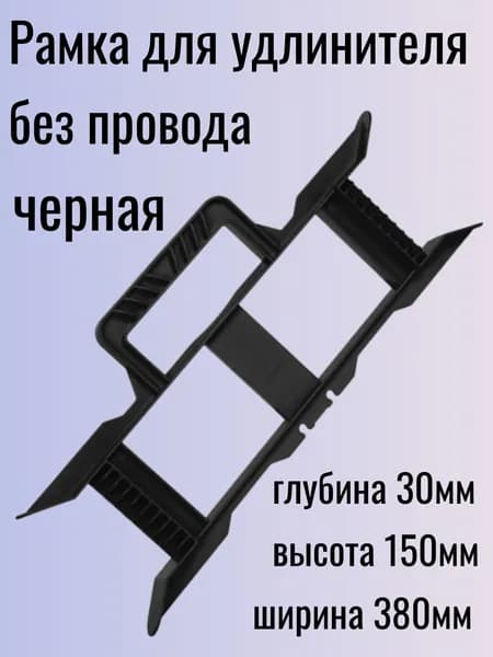 Рамка для удлинителя без провода черная
