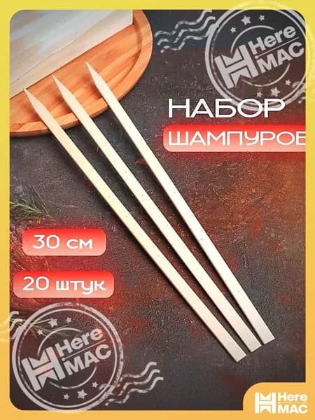 HereMAC Шпажки для канапе, 30 см