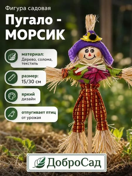 Пугало огородное "Морсик", 15/30 см, текстиль и солома/ Декор для огорода и дачи / Отпугиватель птиц "ДоброСад"