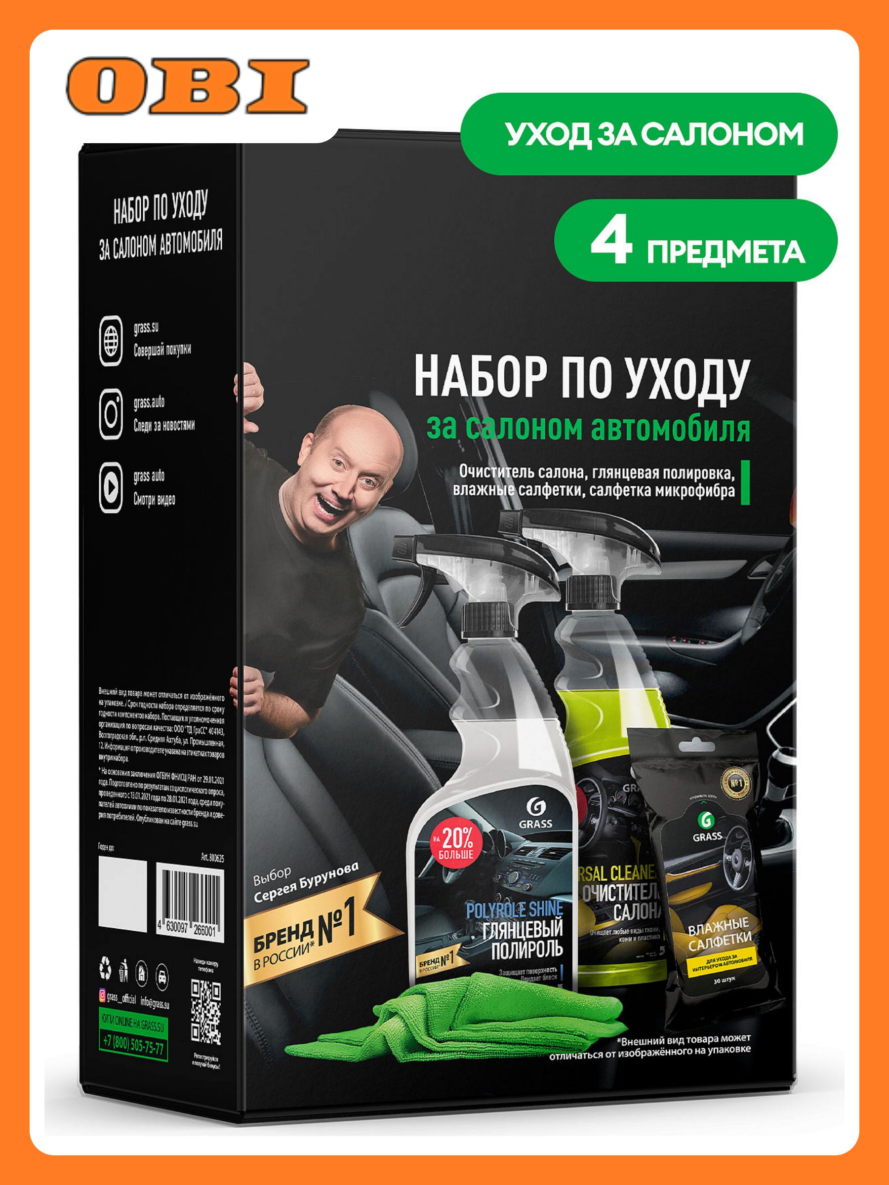 Набор по уходу за салоном автомобиля GRASS