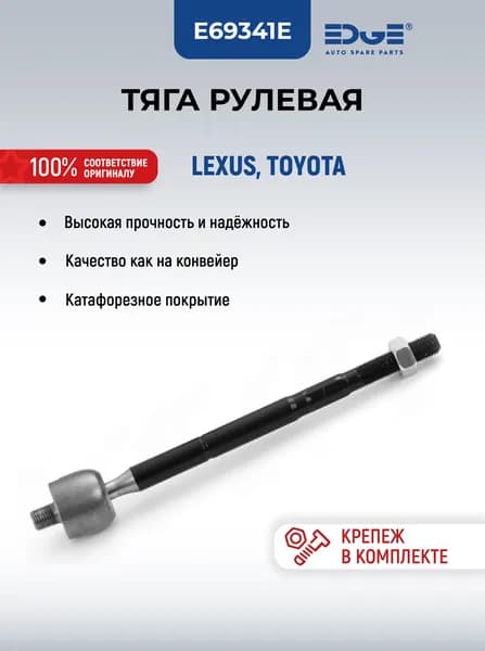 Тяга рулевая LEXUS, Лексус, TOYOTA, Тойота E69341E