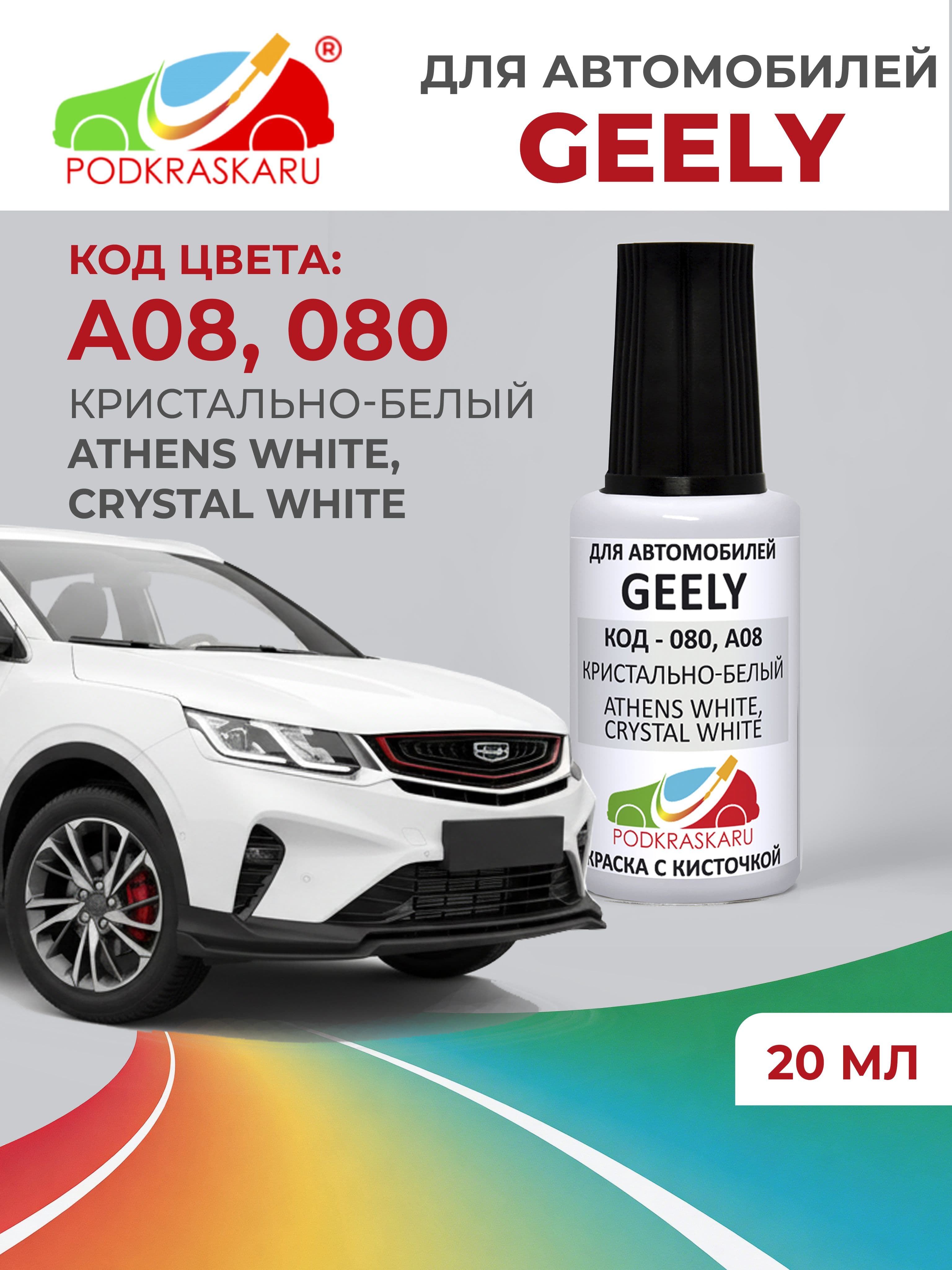Краска для сколов во флаконе с кисточкой 080 Geely Кристально-белый Crystal White 20 мл PODKRASKARU
