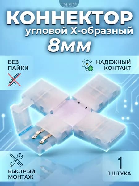 Коннектор угловой 8 мм для ленты, бренд DLED, 1 штука - Для легкого Х-образного соединения