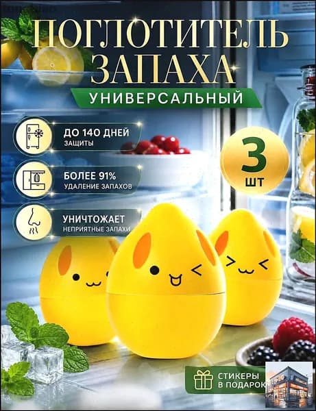 Поглотитель и нейтрализатор запаха для холодильника, 3шт