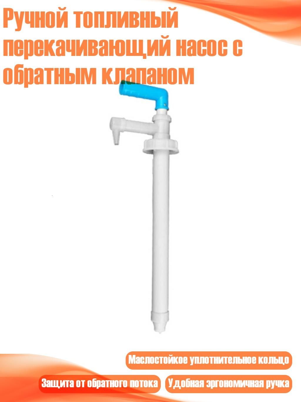 Ручной топливный перекачивающий насос с обратным клапаном, - Синий М
