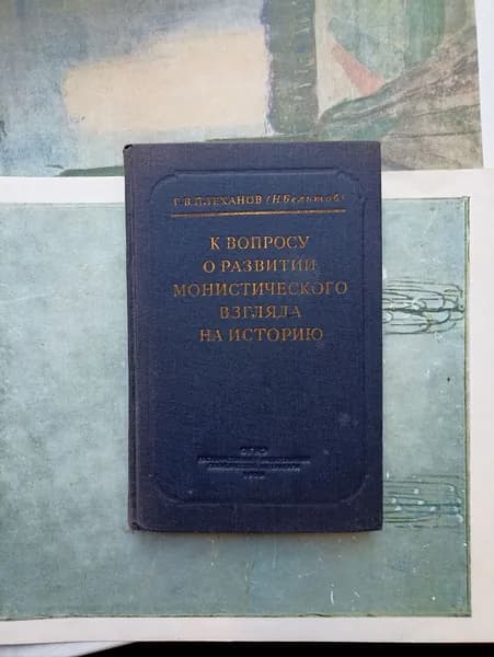 К вопросу о развитии монистического взгляда на историю. 1938 | Плеханов Георгий Валентинович