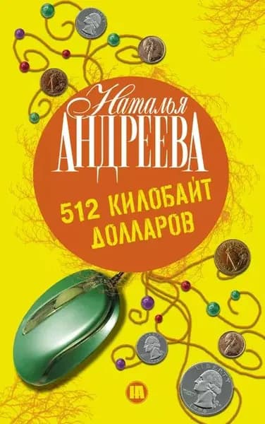 512 килобайт долларов | Андреева Наталья Вячеславовна | Электронная книга
