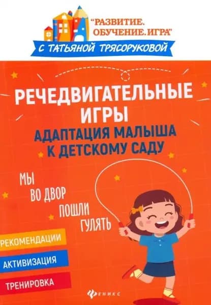 Речедвигательные игры. Адаптация малыша к детскому саду: Татьяна Трясорукова