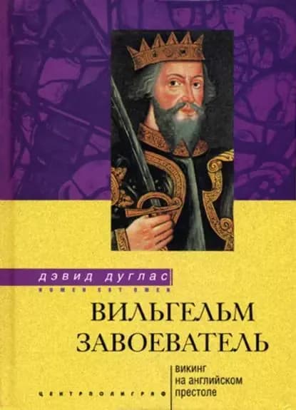 Вильгельм Завоеватель. Викинг на английском престоле | Дуглас Дэвид | Электронная книга