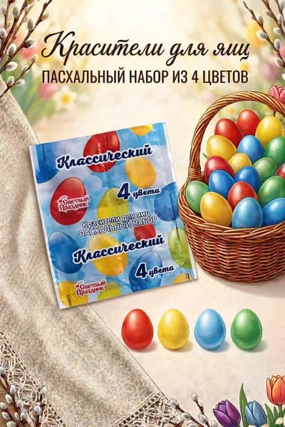 Красители для яиц из 4 цветов