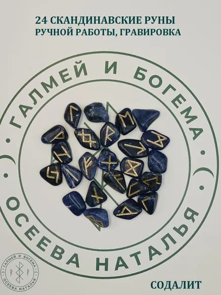 Руны скандинавские. Содалит №11/68, 1,8-2,6 см.