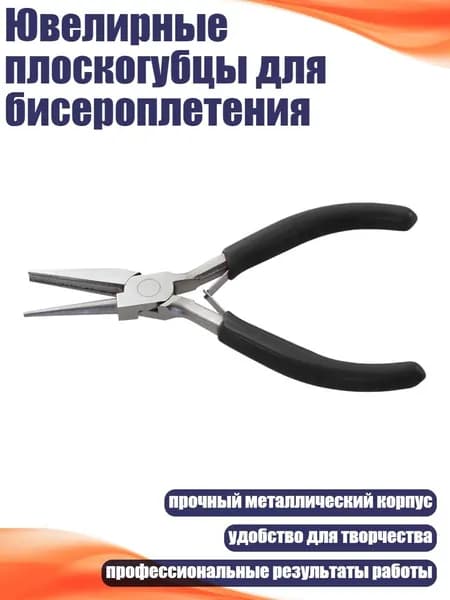 Ювелирные плоскогубцы для бисероплетения, Черный
