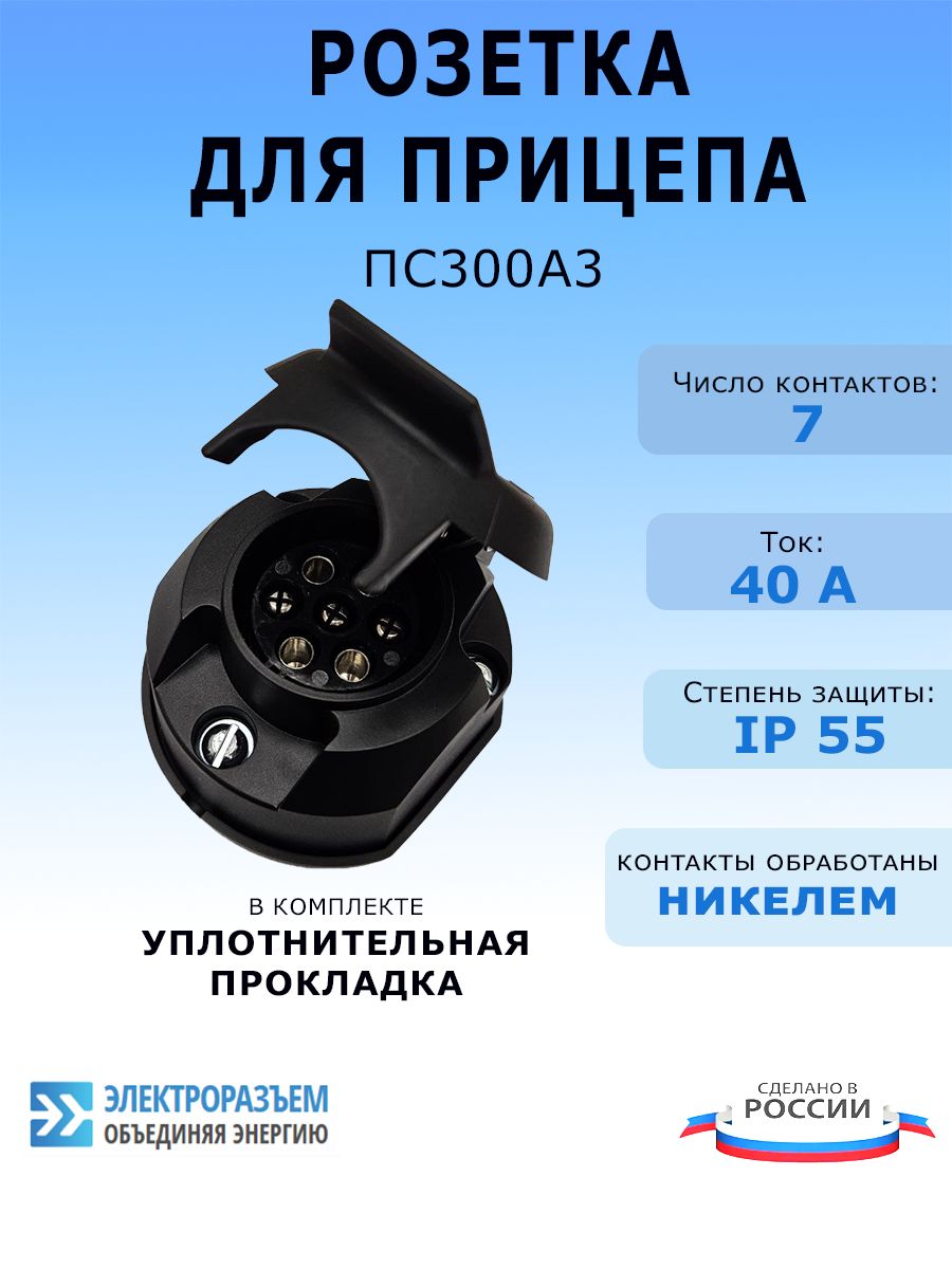 Розетка для прицепа ПС300А3 40А 12-24В IP55 УХЛ1 в сборе