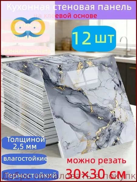 Самоклеящиеся стеновые панели 30*30 см, защита стен, для кухни, ванной, гостиной, спальни и балкона, 12 шт.