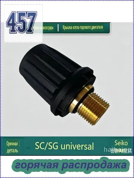 редохранительный клапан SC1/SC2/SC5/CTK10 2D для пароочистителя K rcher KAHNE Аксессуары