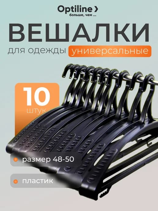 Набор вешалок для одежды 10 шт