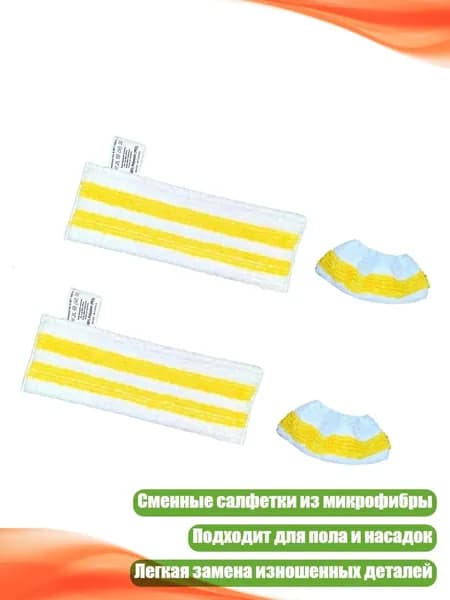 Набор паровых салфеток для пола с микрофиброй, - 26 Паровых установок 1