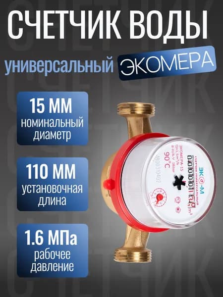 Счетчик для воды ЭКОМЕРА 15 У 110 мм, 1/2" с комплектом монтажных частей