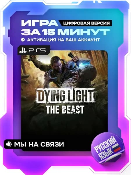 Dying Light: The Beast ps5, цифровая версия ( PS5, русский язык )