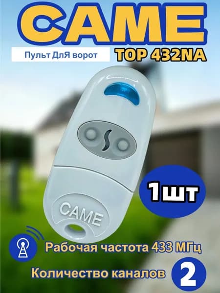 Пульт для ворот и шлагбаумов CAME TOP-432NA