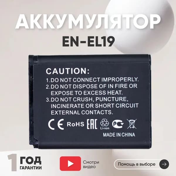 Аккумулятор EN-EL19 для фотоаппарата Nikon Coolpix A100, Sony NP-BJ1, 3.7V, 1200mAh, Li-ion