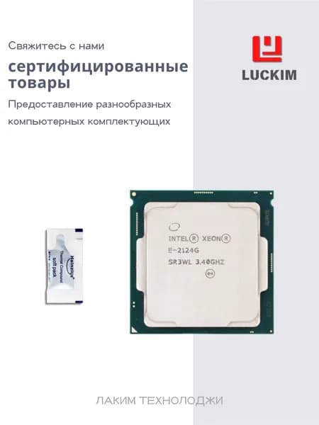 Intel Процессор Процессор Intel Xeon E-2124G – Socket LGA 1151, 4 ядра, 4 потока, 3.4 ГГц (турбо до 4.5 ГГц), 8 МБ кэша L3, 71 W. OEM (без кулера)