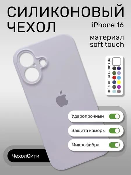 Силиконовый чехол на Айфон 16 с защитой камеры, белый