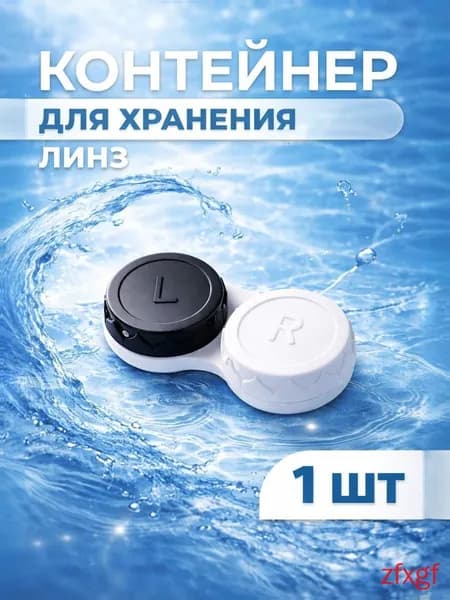 Контейнер для хранения мягких контактных линз