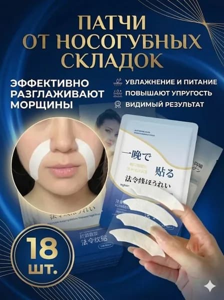 Патчи для носогубных складок против морщин 18 шт.