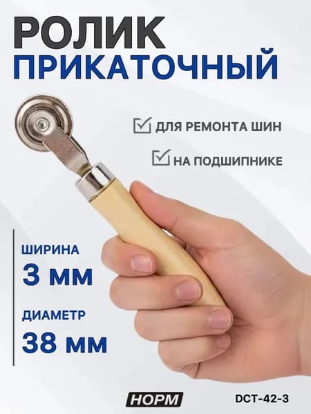 Ролик прикаточный шиномонтажный, 1 шт.